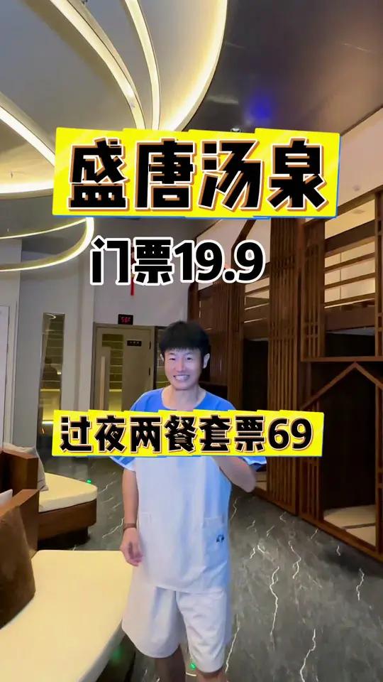 生态城的家人们这也太幸福了，19.9就可以痛快洗澡了，60多不仅可以洗澡还可以吃晚餐，早餐