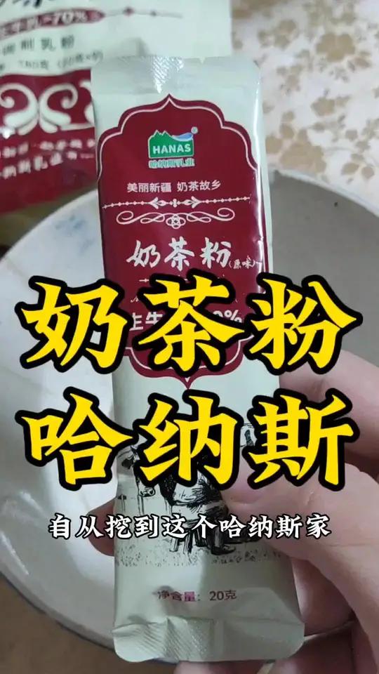 哈纳斯 奶茶粉 美味 美食 好物分享 快来冲吧奶茶奶茶粉美食好物分享饮料