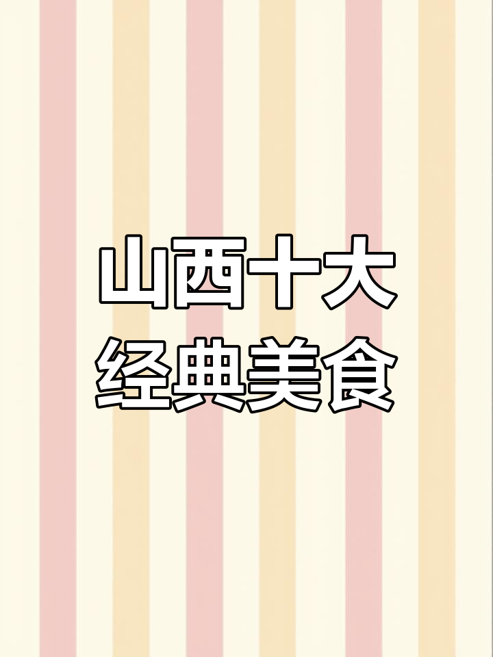 山西过年必吃十大硬菜,大烩菜、过油肉都在其中