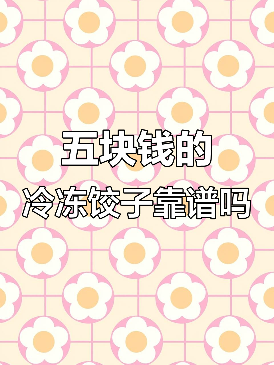 超市5元速冻饺子,真的是用便宜肉做的吗?能吃放心吗