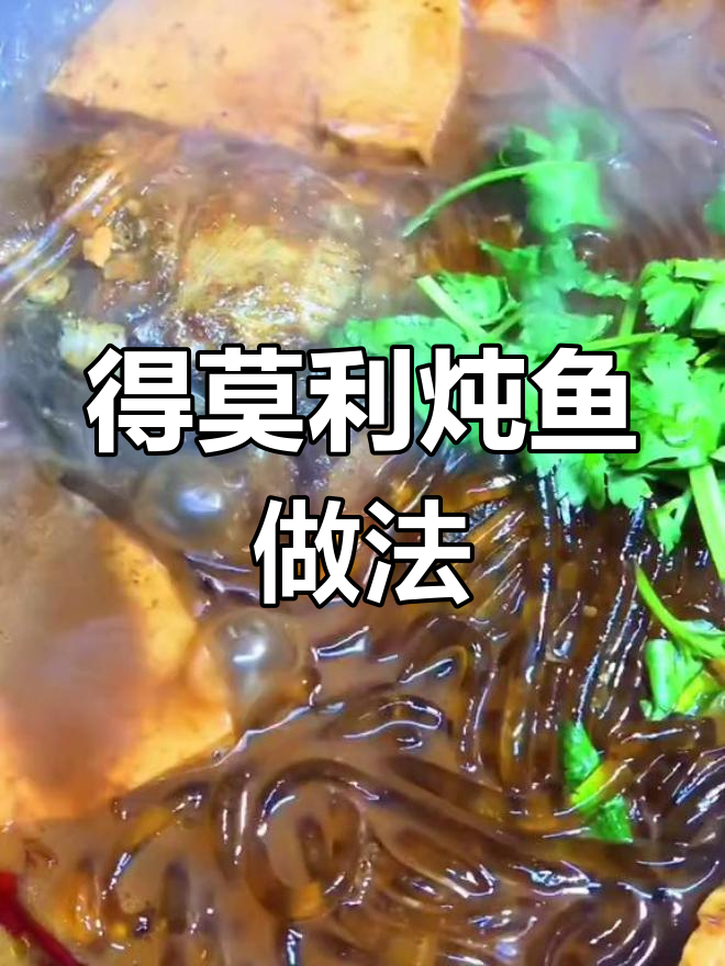 鲤鱼去腥技巧大公开,轻松做出美味得莫利炖鱼