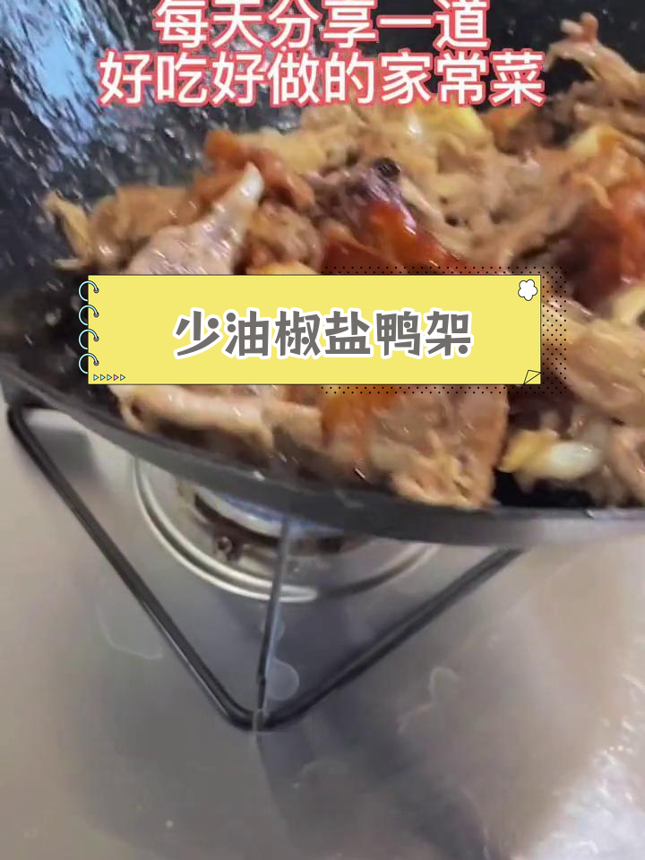 家庭版椒盐鸭架做法,焦香美味轻松做