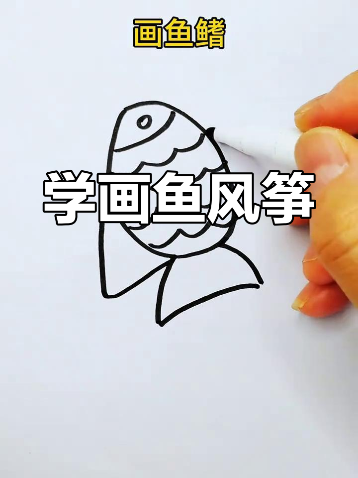 鱼风筝画法,简单又有趣