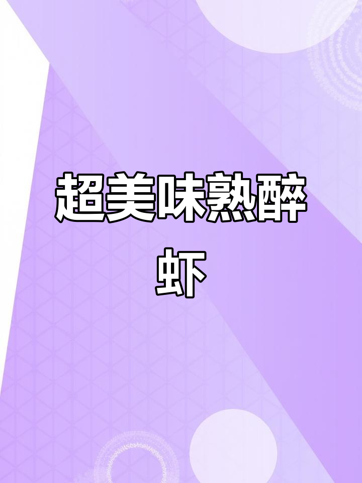 鲜美紧实熟醉虾,酒香四溢让人无法抗拒
