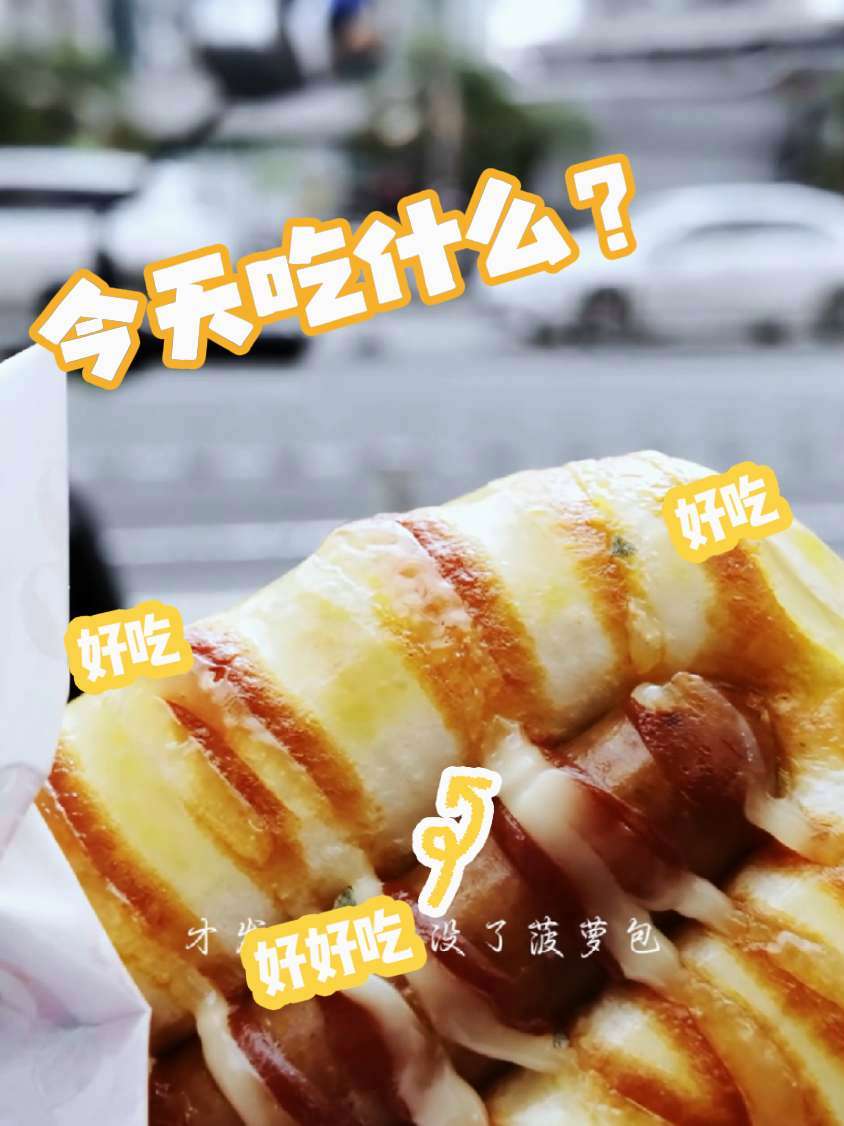 「9.9元囤明日早餐!钻汇广场对面肠仔包会爆汁」抖音团购任选三个面包,独立包装超安心～打工
