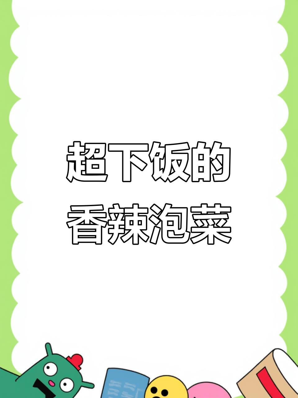 香辣爽口泡菜，简单又下饭，年夜饭必备解腻小菜