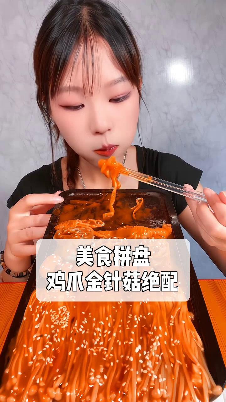 美食拼盘,鸡爪金针菇绝配