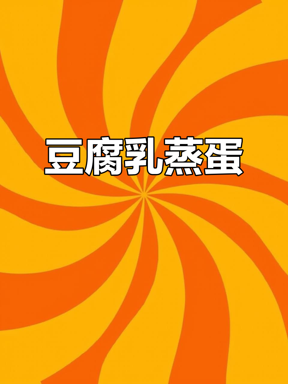 竹溪传统家常菜:豆腐乳蒸蛋,儿时味道满满