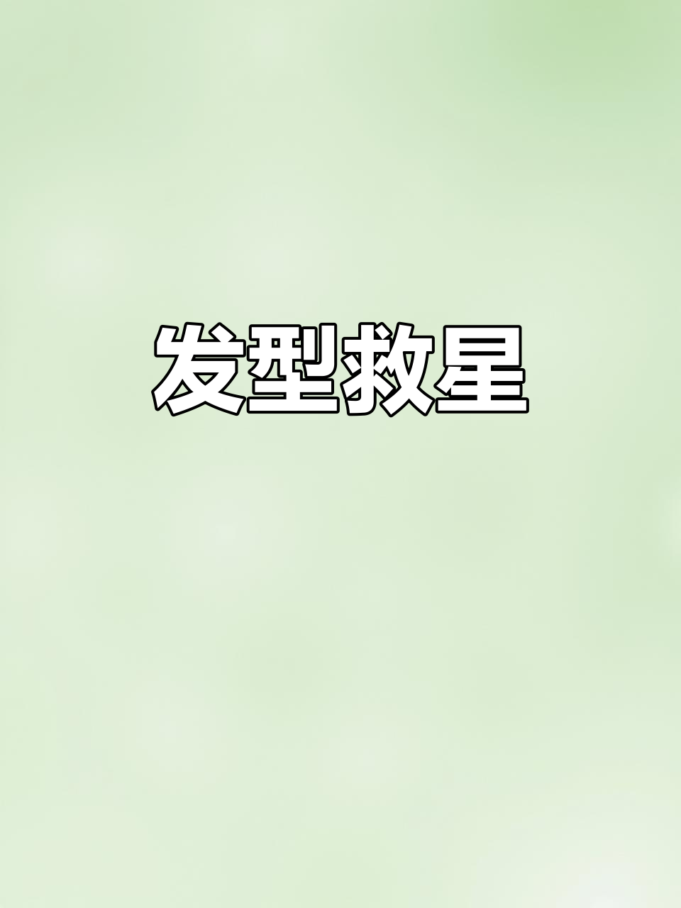 马海毛夹子,手残党必备!鲨鱼夹的完美替代品
