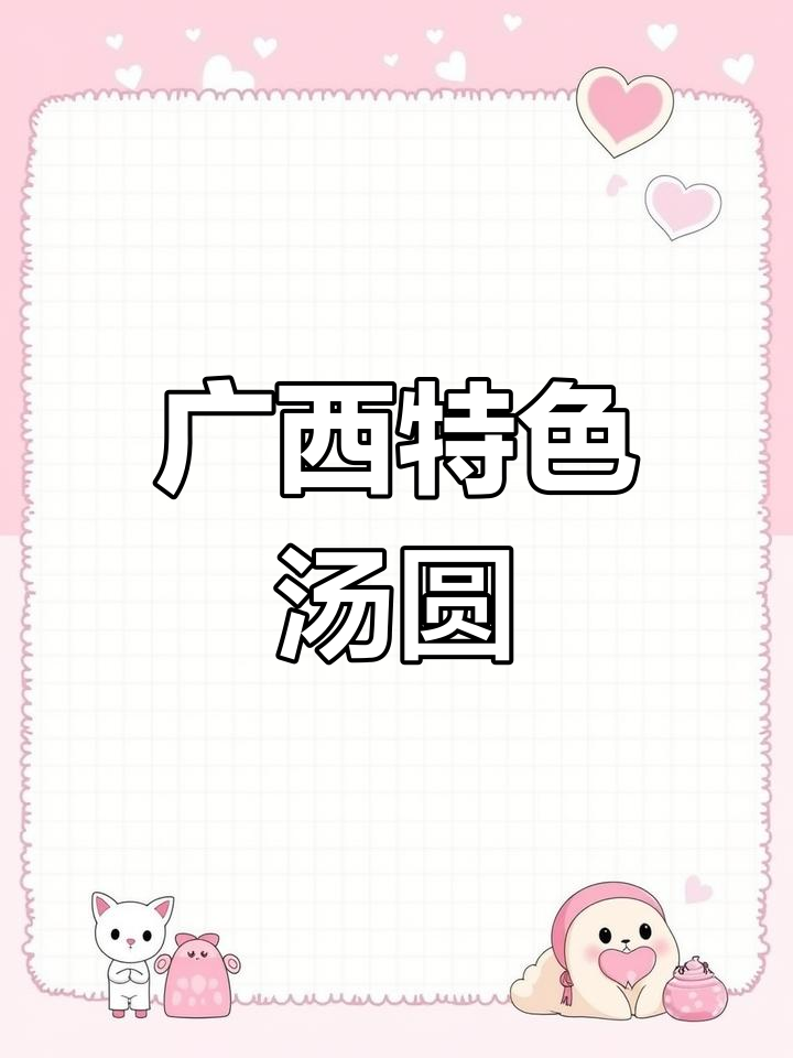 广西汤圆,肉菜搭配,煎一下更香!