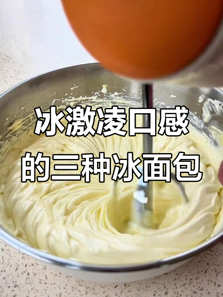 三种冰面包内馅做法，冰淇淋口感超赞！