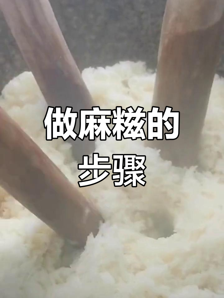 传统手工麻糍制作,劲泡糯米、打糍粑全流程揭秘