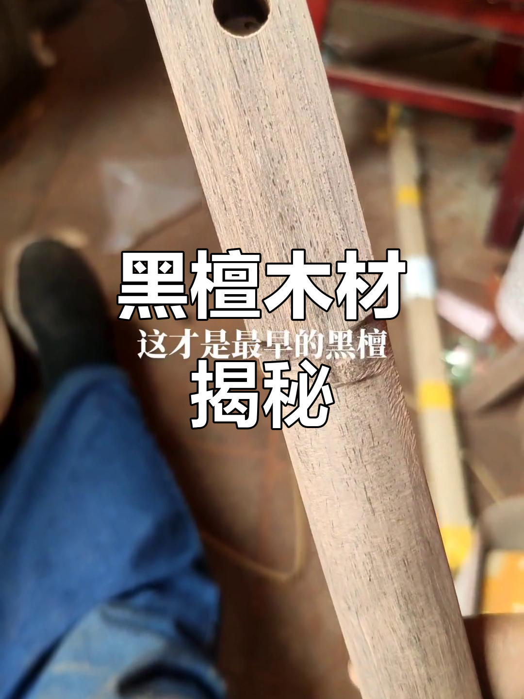 了解非洲黑檀:风车木与劈灰的魅力