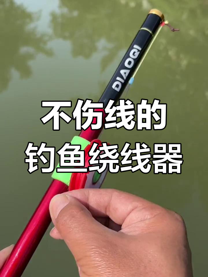 轻松安装,硅胶绕线器保护鱼竿不伤主线