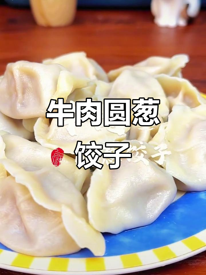 牛肉圆葱大馅饺子，一口爆汁，鲜香不腻
