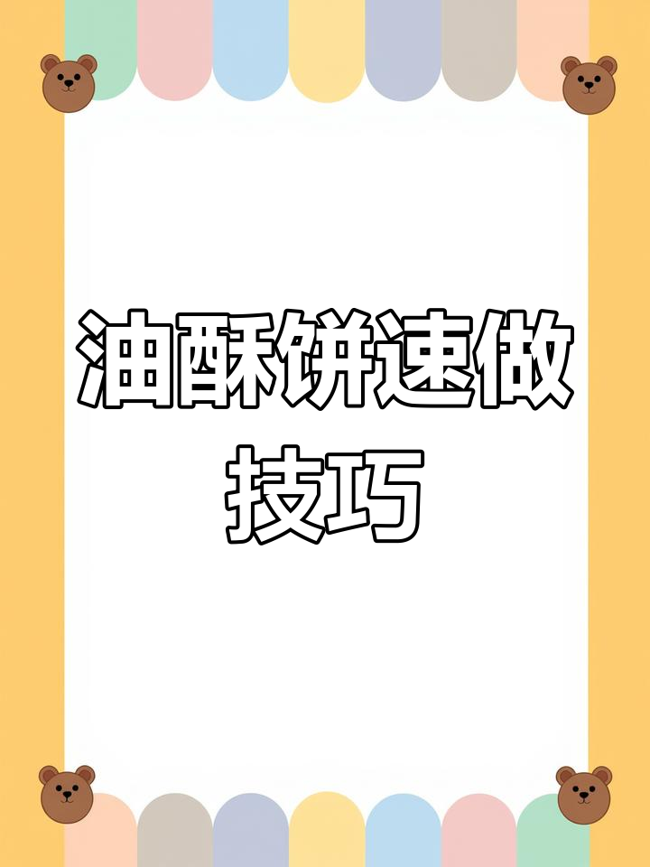快速发面,油酥饼做法大揭秘