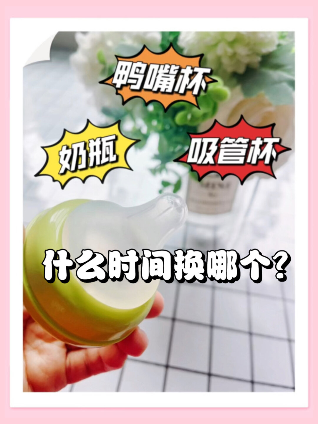知识分享|奶瓶、鸭嘴、吸管杯怎么用,你知道吗