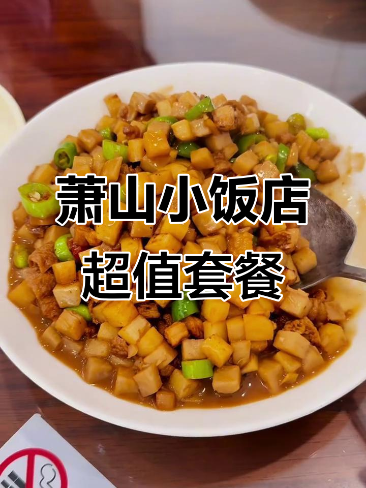 萧山小饭店,6道家常菜只需415元,食材新鲜又干净