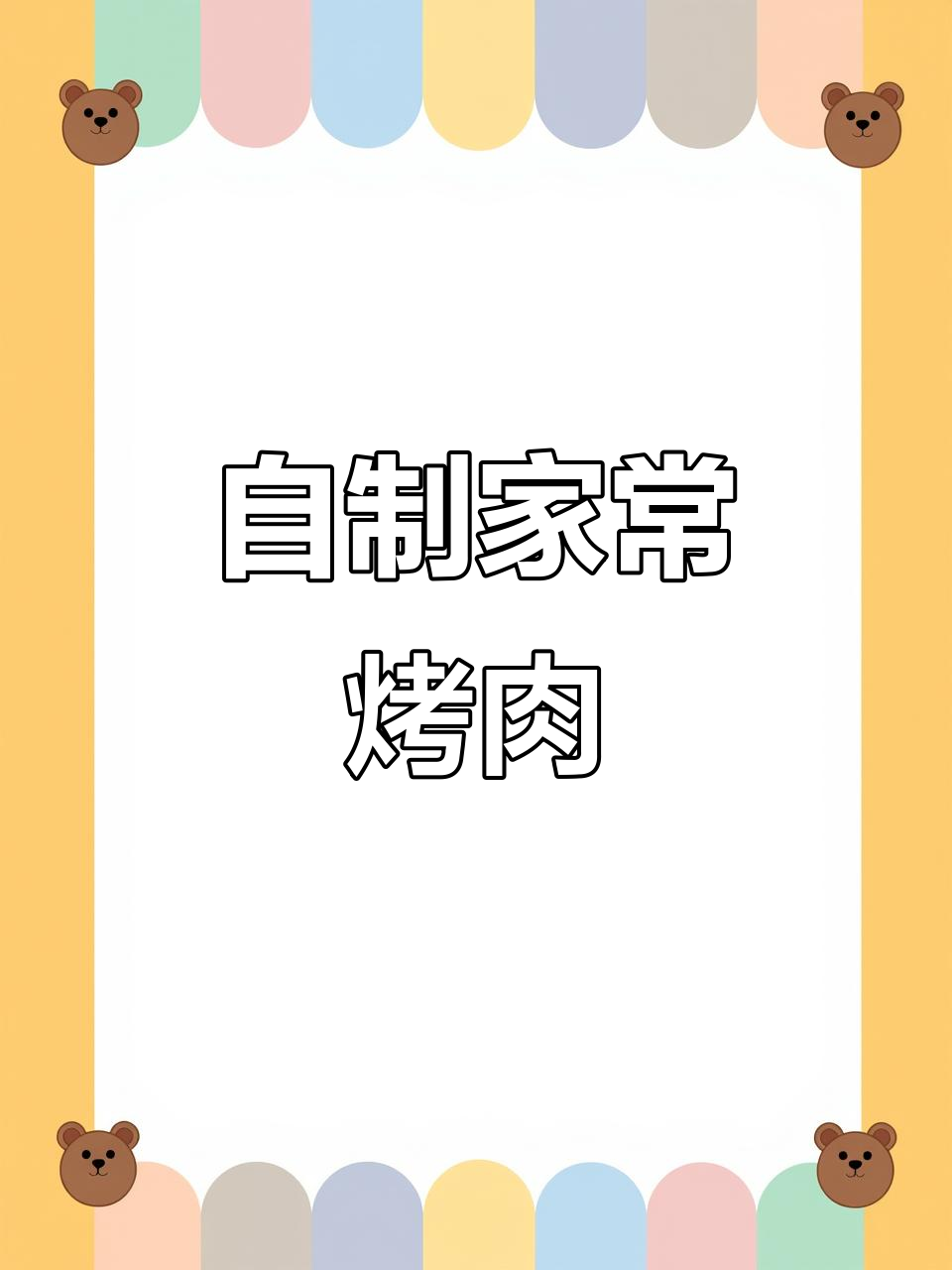 家庭版烤肉，味道超赞！简单食材做出美味佳肴