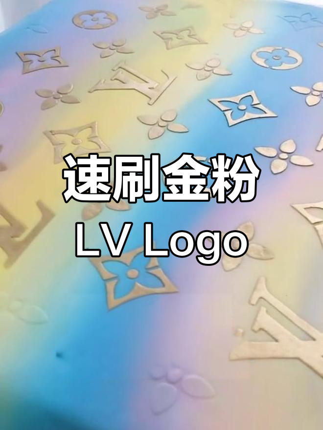 快速翻糖LV Logo制作,七八分钟搞定精美蛋糕装饰