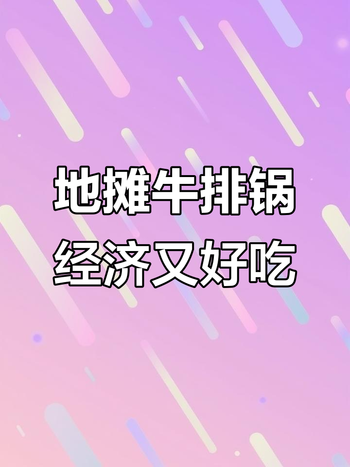 春生源家常菜新添地摊牛排锅,热气腾腾超实惠