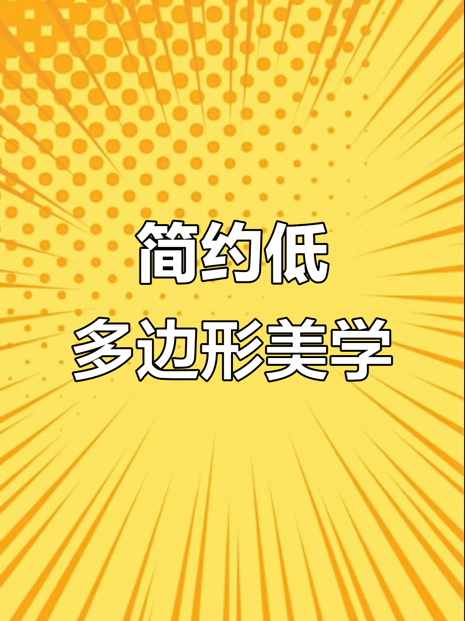 低多边形风格：复古未来主义的数字艺术