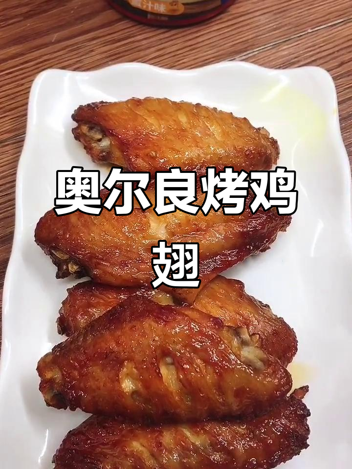 空气炸锅版奥尔良烤鸡翅,外焦里嫩,孩子爱吃不停