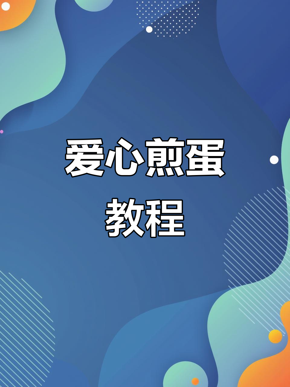 爱心煎蛋新做法,轻松搞定小朋友的早餐