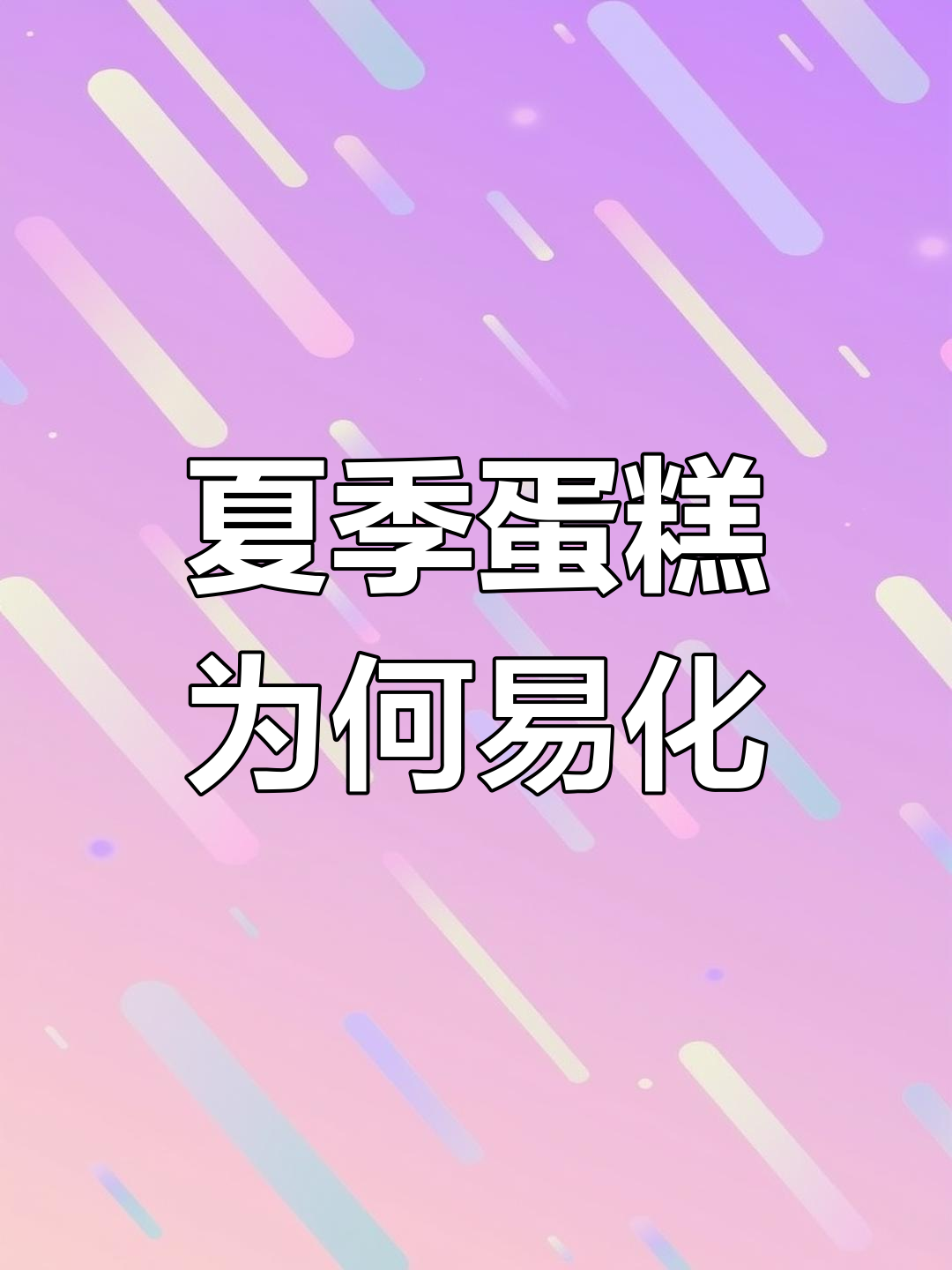 动物奶油与植物奶油的区别,为什么夏天蛋糕容易化?