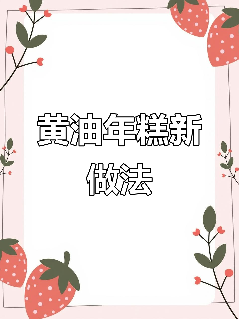 空气炸锅轻松做,外脆内软的黄油年糕,超简单又美味!