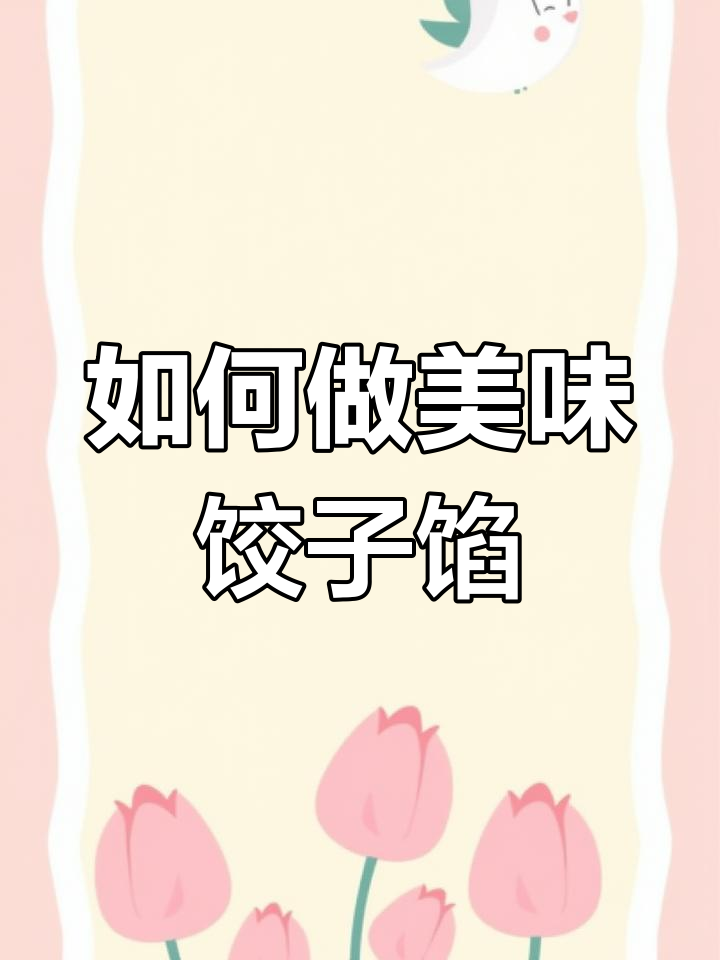 饺子馅调得鲜嫩多汁的秘诀,葱姜水这样加才对