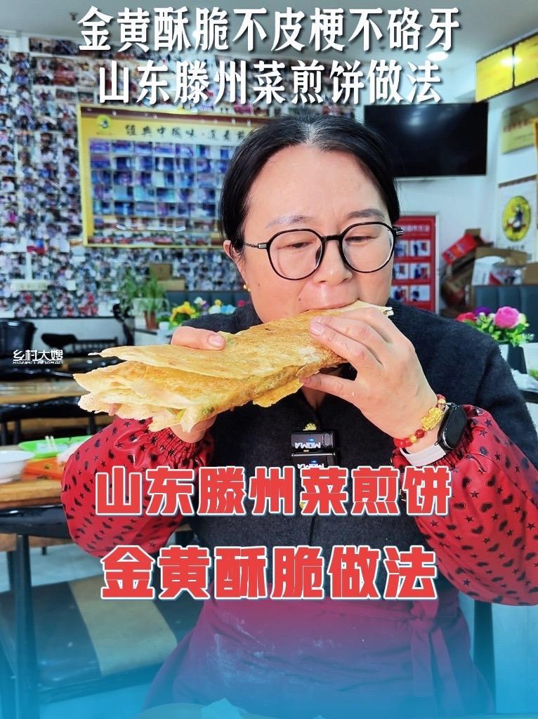 滕州菜煎饼做法金黄酥脆的菜煎饼 酥脆的菜煎饼关键在于煎饼皮子 乡村大嫂菜煎饼 山东滕州菜煎