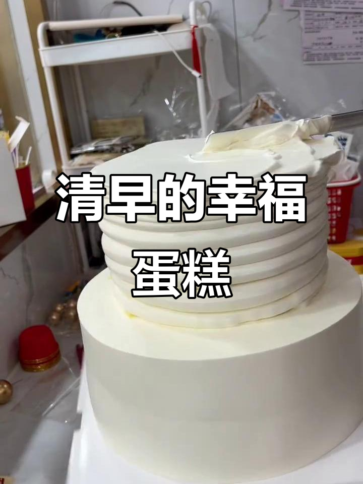 清晨的订婚蛋糕,甜蜜满满的一天