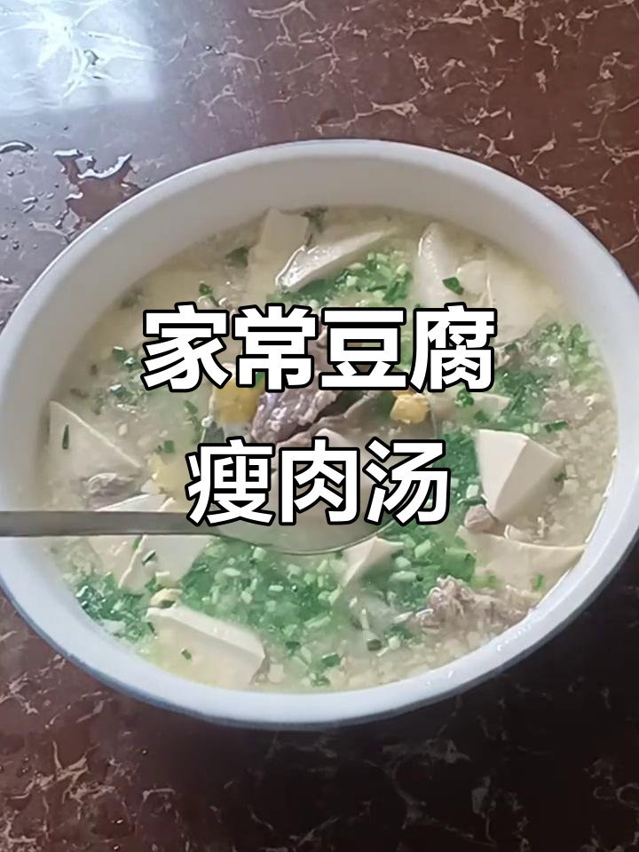 豆腐瘦肉汤,家常味十足!做法超简单