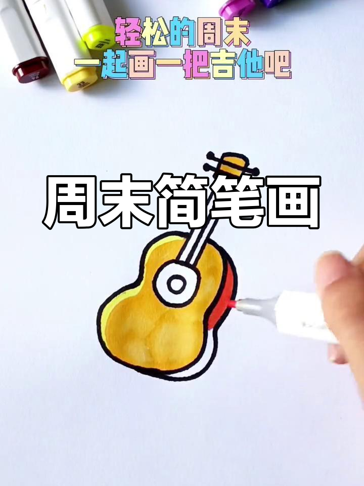 轻松周末,一起画吉他吧