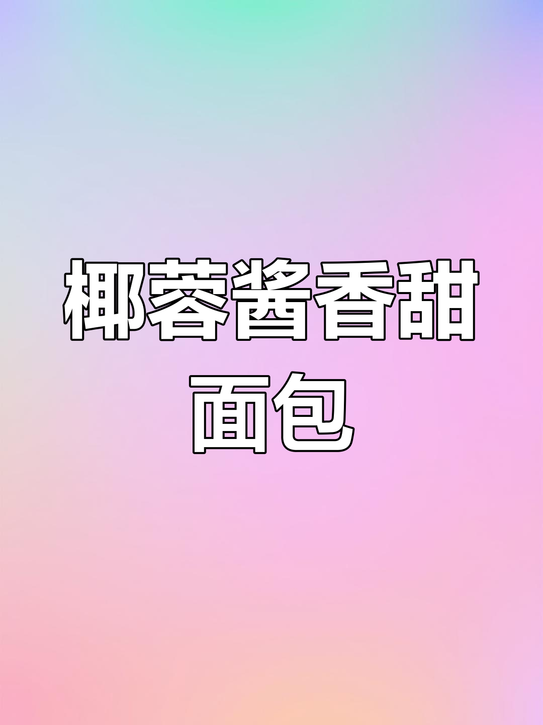 简单椰蓉面包做法,轻松烘焙美味小点心