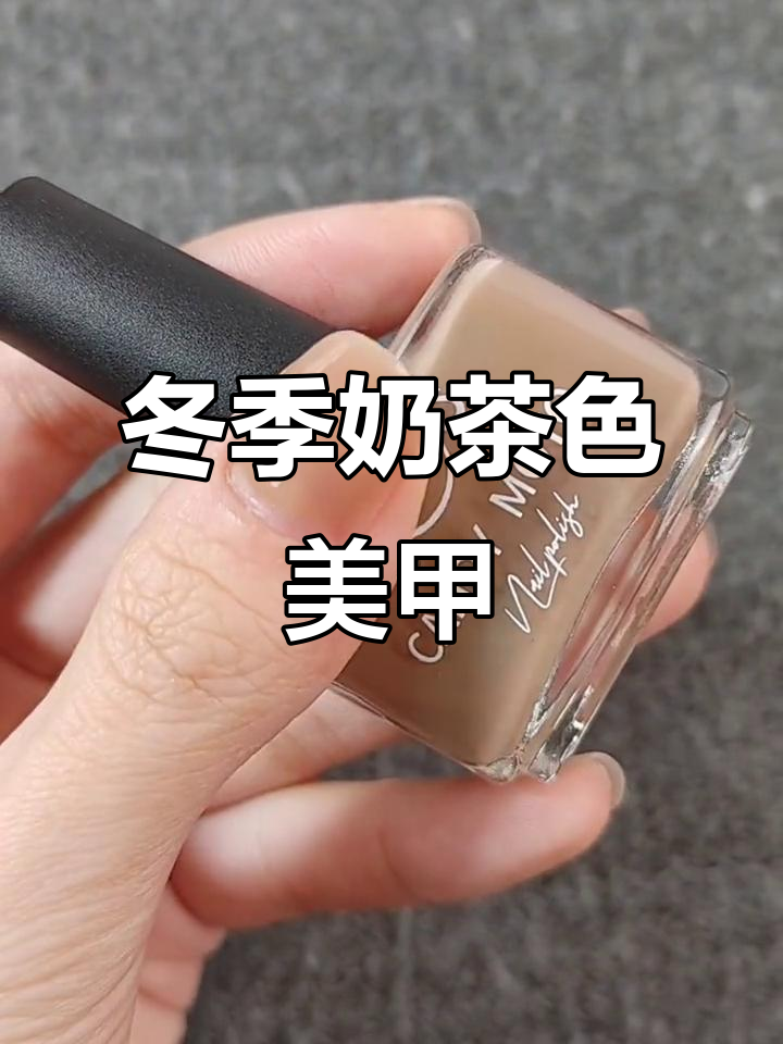 秋冬必备奶茶色指甲油,仙女们的最爱!