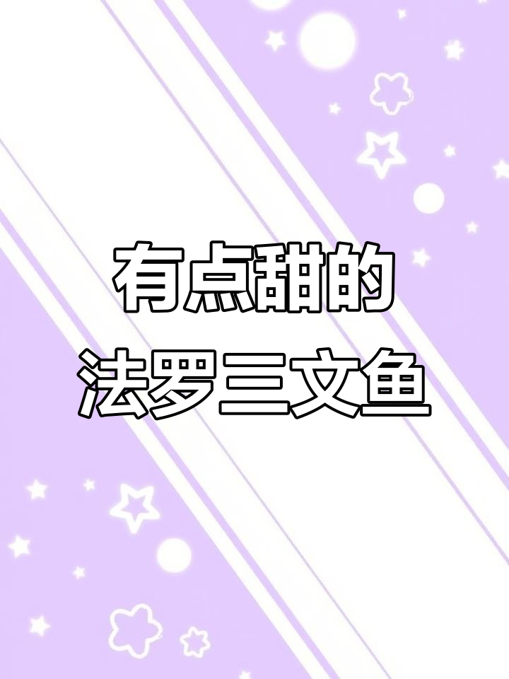 法罗皇冠三文鱼:甜到让你惊艳!