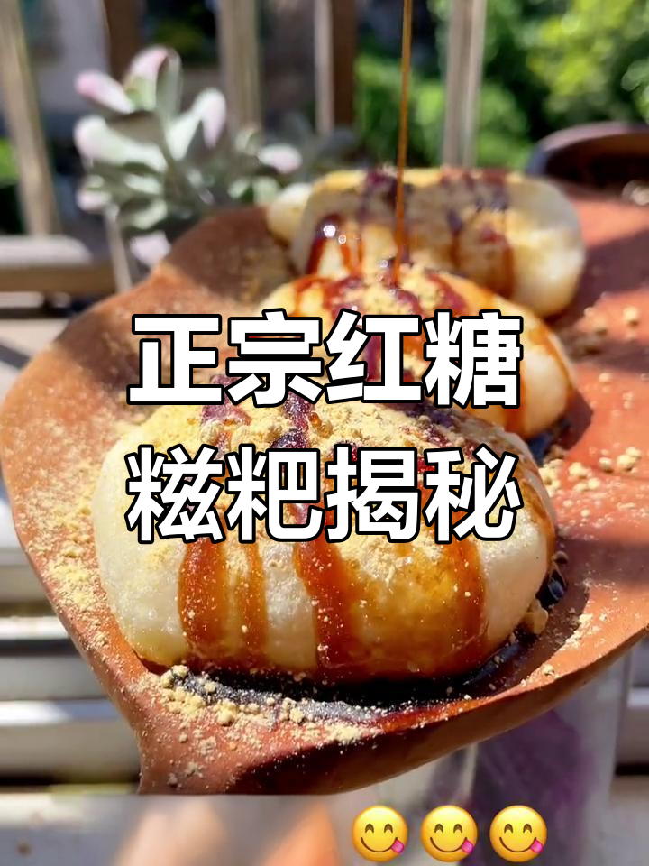 四川红糖糍粑,糯米粉不是原料!你知道用什么做的吗?