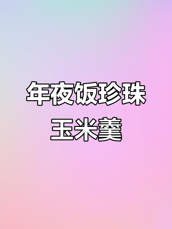 珍珠玉米羹，年夜饭必备甜汤做法大揭秘