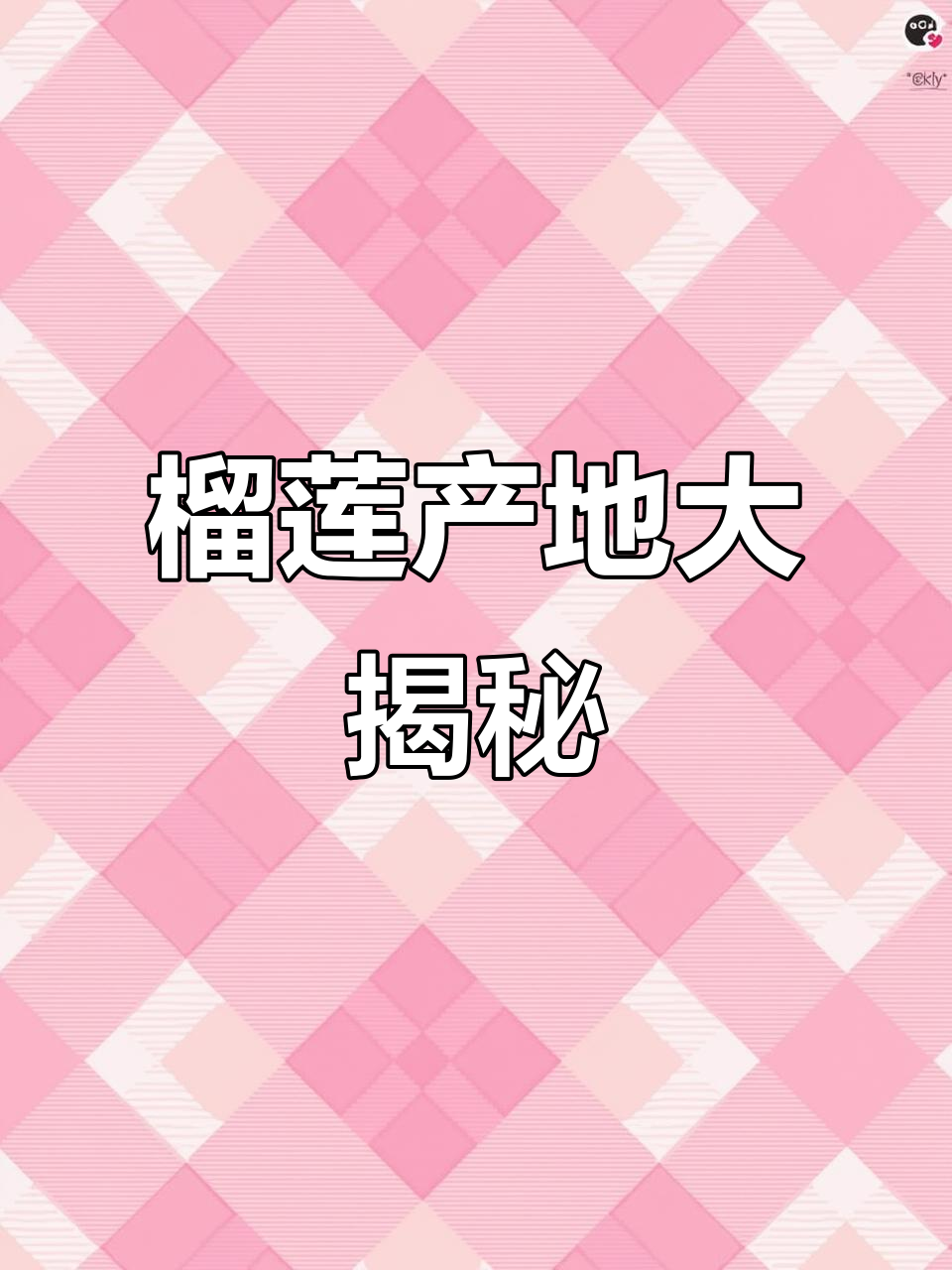 榴莲原产地揭秘,马来西亚并非唯一!