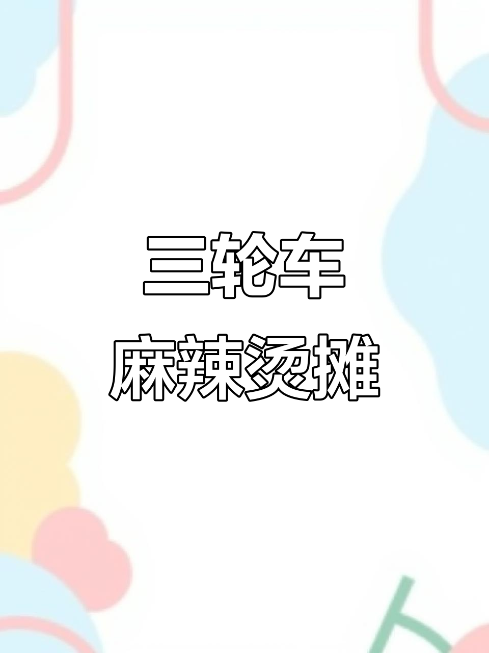 汕头三轮车麻辣烫摊,厨房设备全推荐