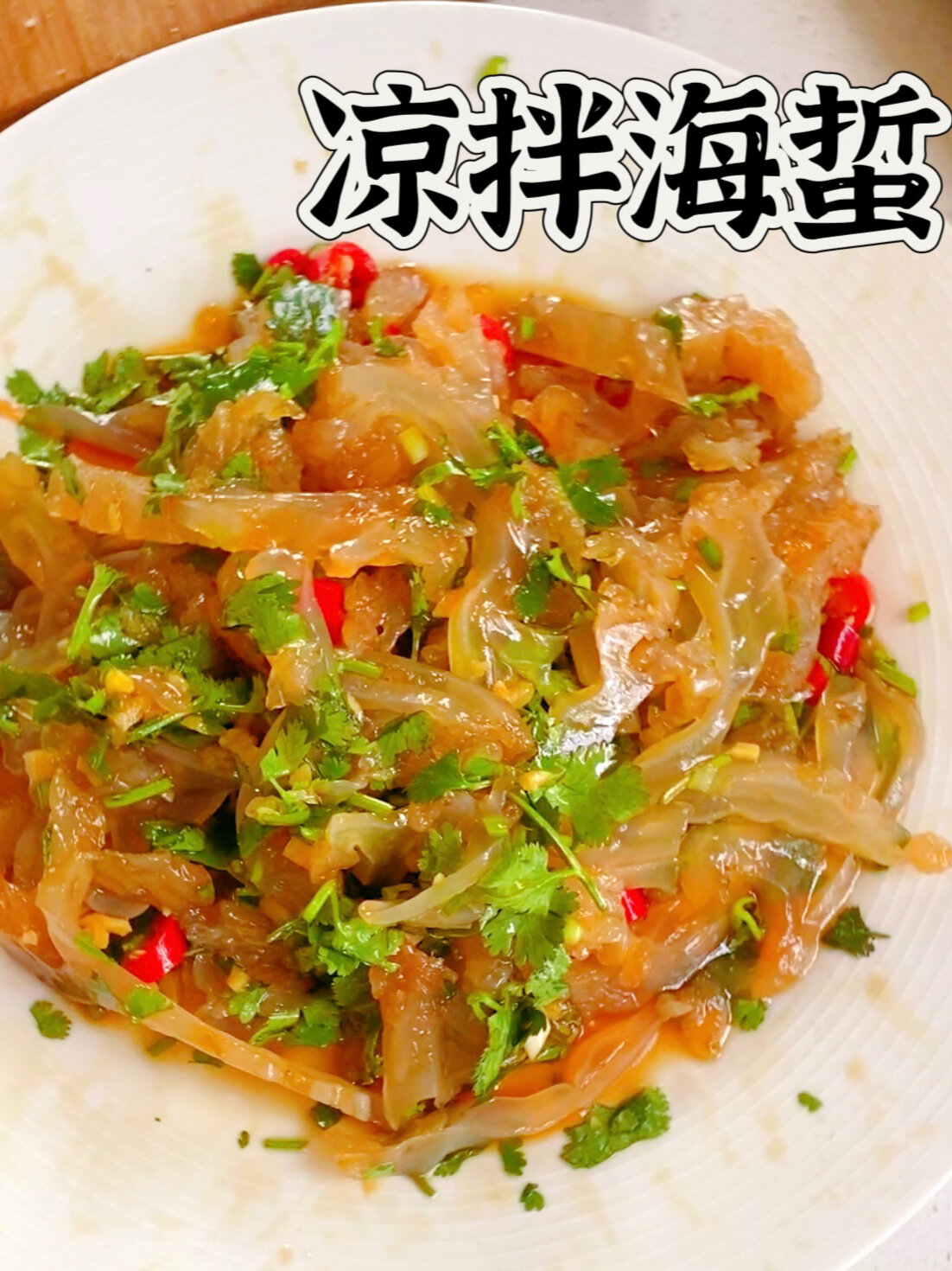 做法简单又好吃的凉拌海蜇丝,新手一学就会
