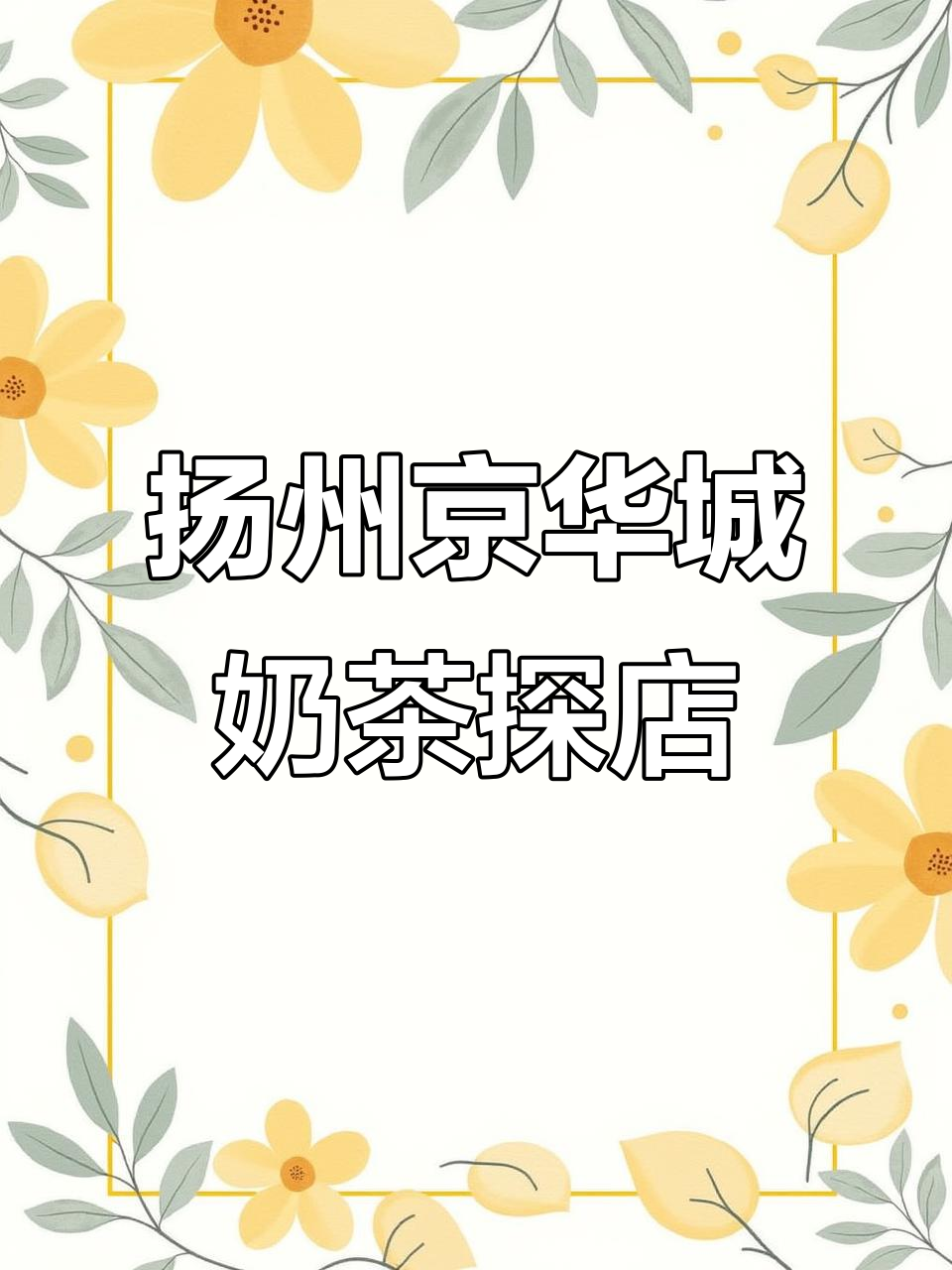 扬州京华城奶茶店全攻略:24家特色茶饮品牌深度探访