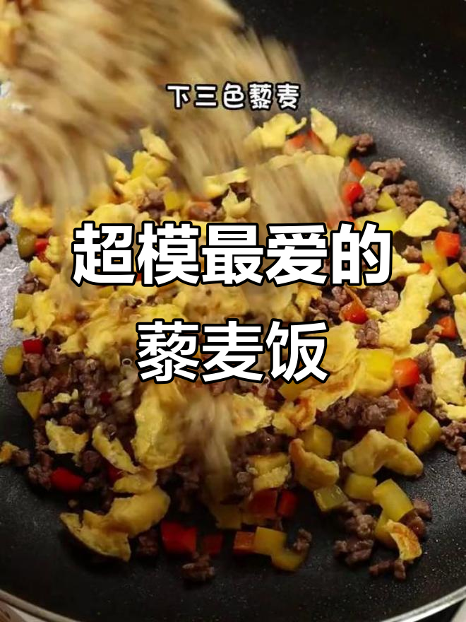 藜麦牛肉饭,低脂高蛋白,超模最爱主食做法