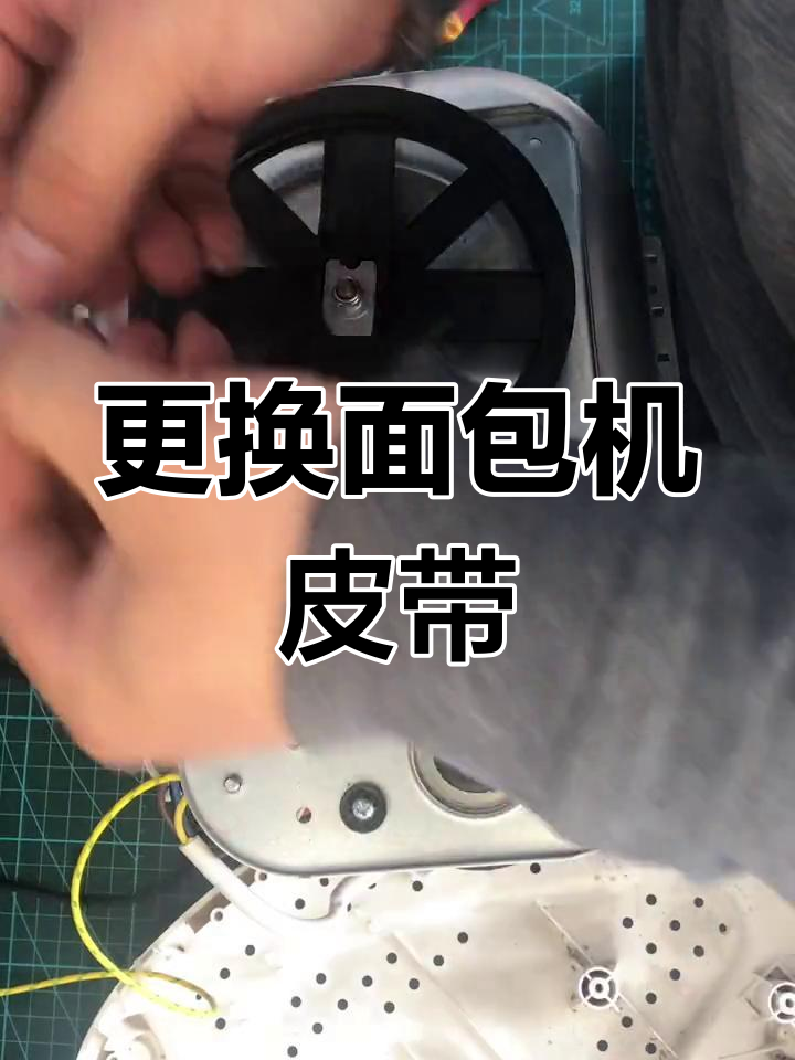 面包机传动皮带更换教程