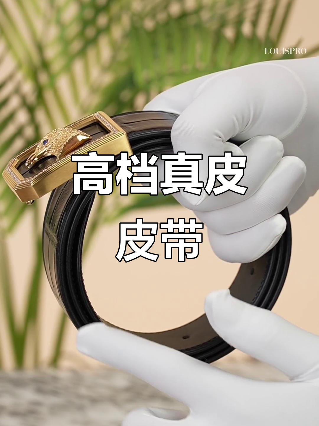 告别廉价皮带,这款真牛皮鳄鱼纹时尚又百搭!