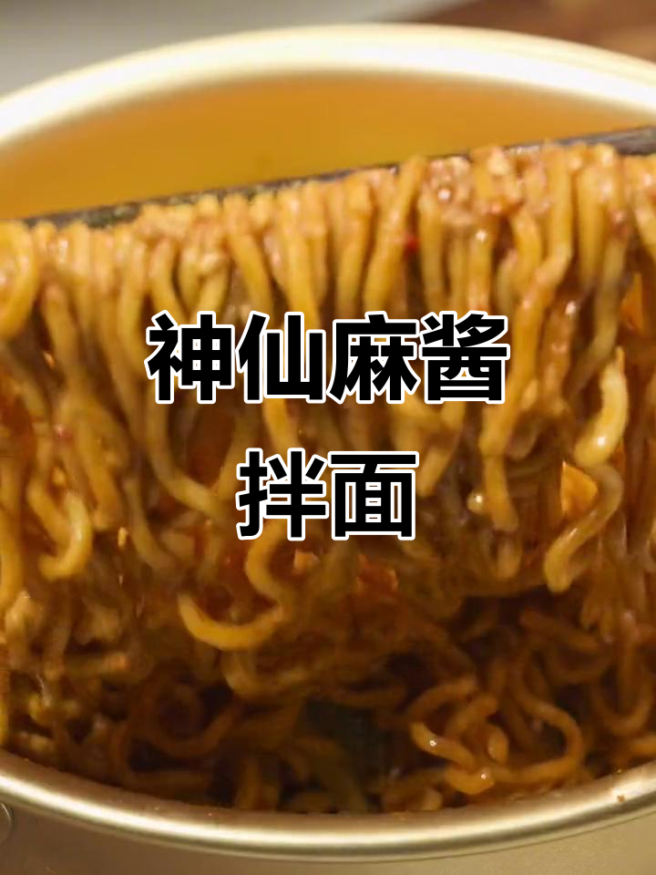 麻酱拌面,泡面的新吃法,快来试试!