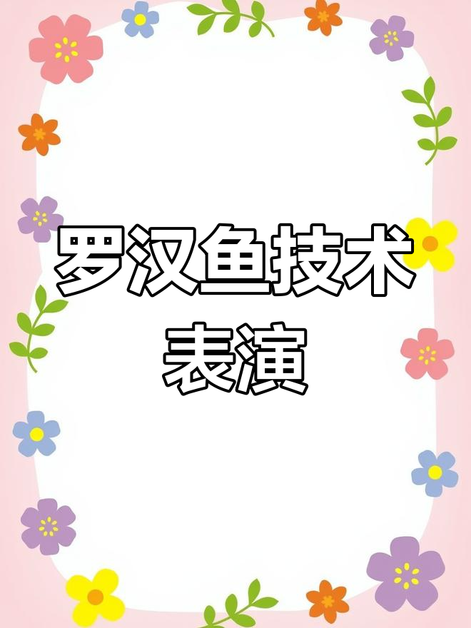 泰国罗汉鱼苗展示,技艺满满!