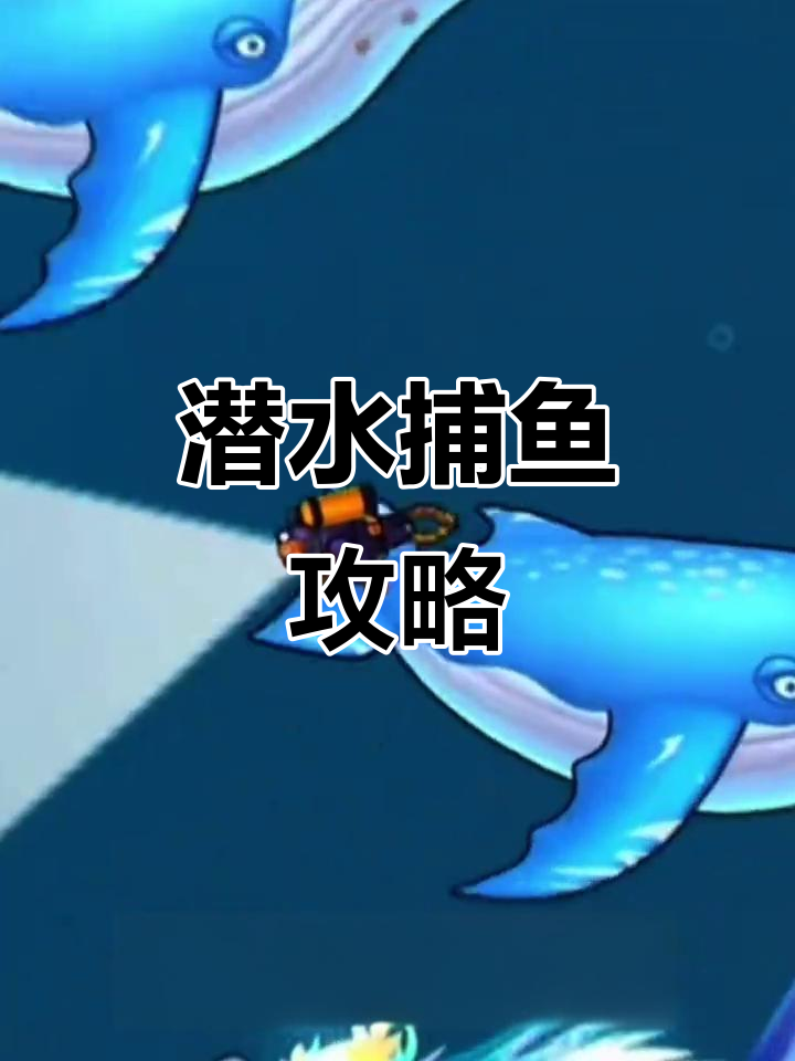 深海捕鱼技巧大揭秘，轻松抓美人鱼赚金币